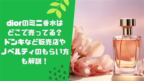 Diorミニ香水はどこで売ってる？ドンキなど販売店を詳しく！